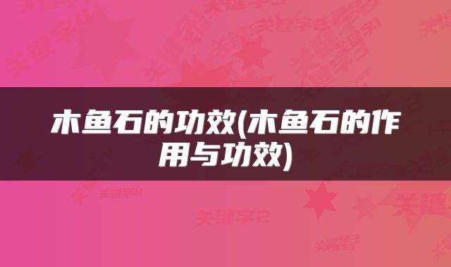 木鱼石的功效(木鱼石的作用与功效)