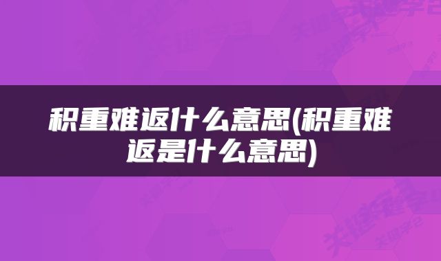 积重难返什么意思(积重难返是什么意思)