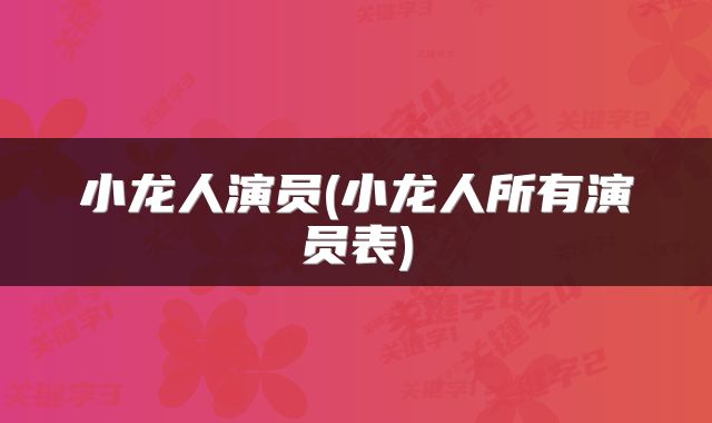 小龙人演员(小龙人所有演员表)