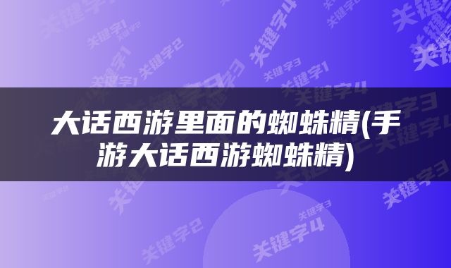 大话西游里面的蜘蛛精(手游大话西游蜘蛛精)