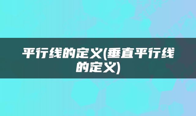 平行线的定义(垂直平行线的定义)