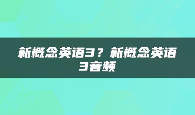 新概念英语3？新概念英语3音频