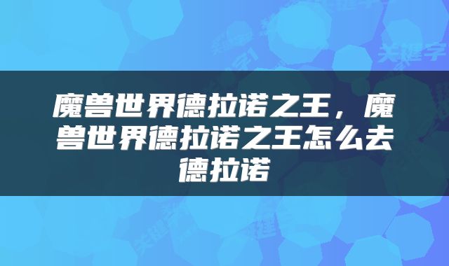 魔兽世界德拉诺之王，魔兽世界德拉诺之王怎么去德拉诺
