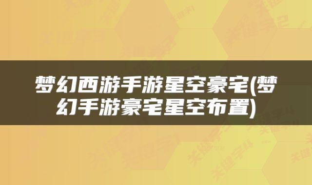 梦幻西游手游星空豪宅(梦幻手游豪宅星空布置)
