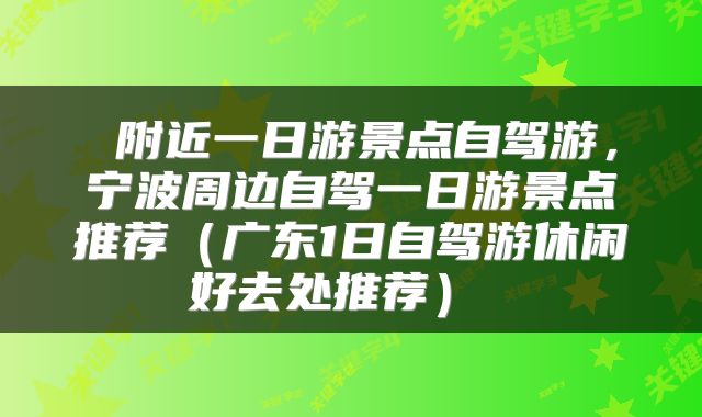  附近一日游景点自驾游，宁波周边自驾一日游景点推荐（广东1日自驾游休闲好去处推荐） 