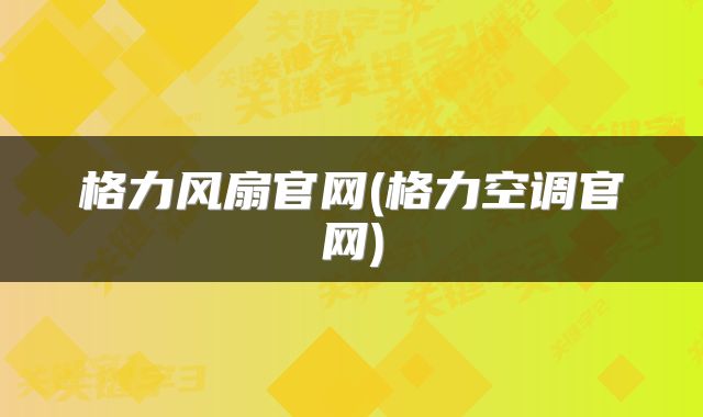 格力风扇官网(格力空调官网)