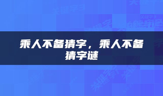 乘人不备猜字，乘人不备猜字谜