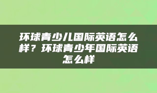 环球青少儿国际英语怎么样？环球青少年国际英语怎么样
