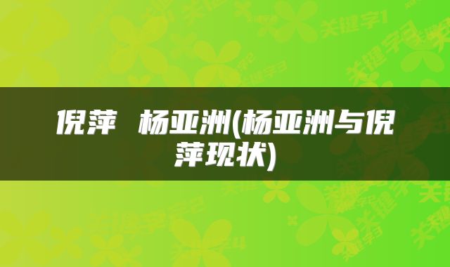 倪萍 杨亚洲(杨亚洲与倪萍现状)