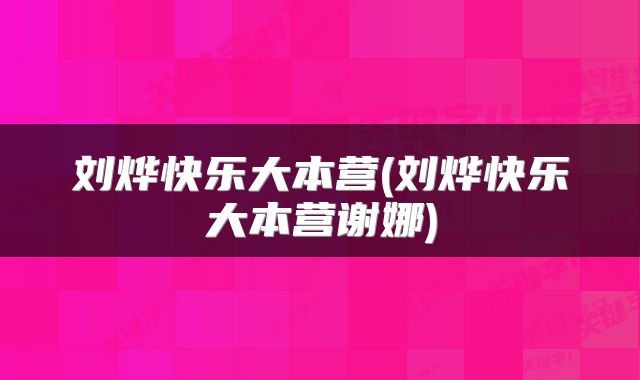 刘烨快乐大本营(刘烨快乐大本营谢娜)