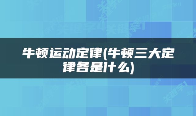 牛顿运动定律(牛顿三大定律各是什么)