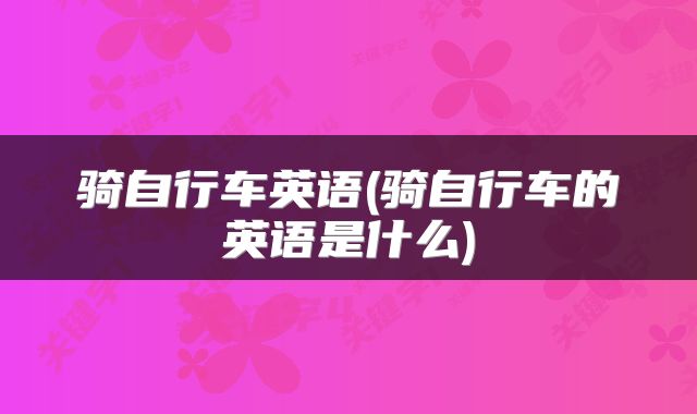 骑自行车英语(骑自行车的英语是什么)