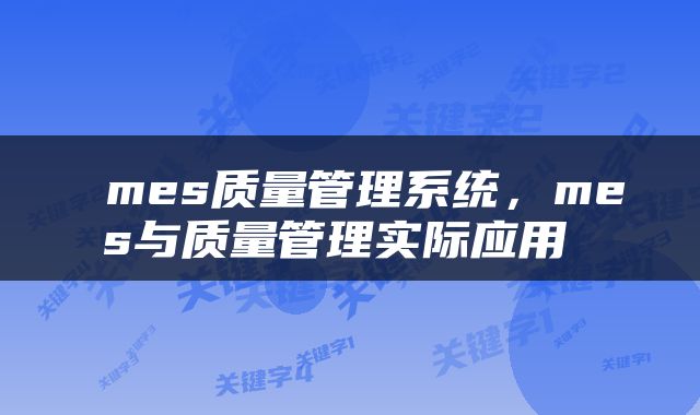  mes质量管理系统，mes与质量管理实际应用 