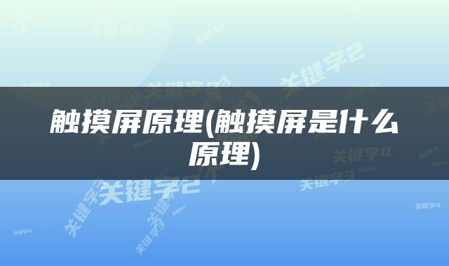 触摸屏原理(触摸屏是什么原理)
