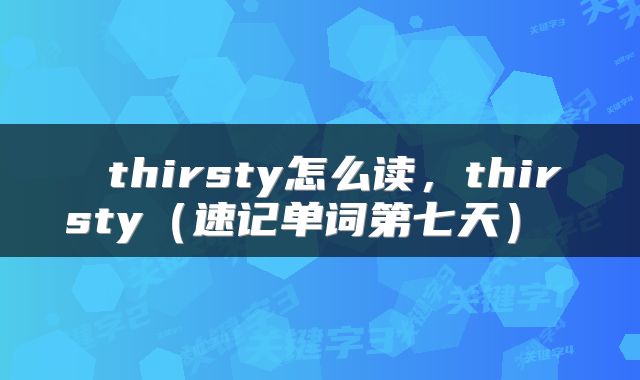  thirsty怎么读，thirsty（速记单词第七天） 