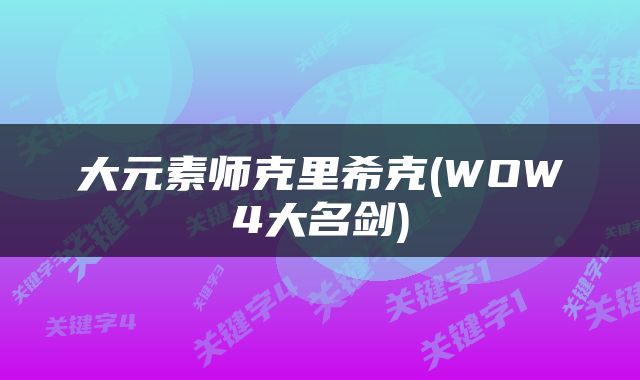 大元素师克里希克(WOW4大名剑)