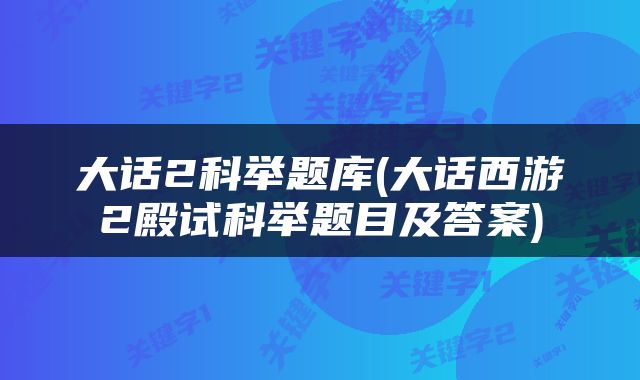 大话2科举题库(大话西游2殿试科举题目及答案)