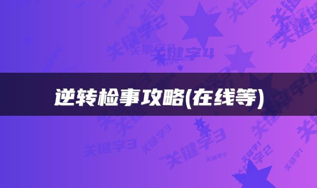 逆转检事攻略(在线等)