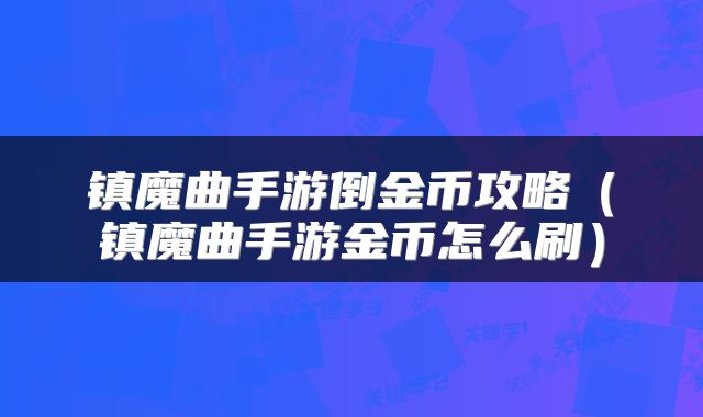 镇魔曲手游倒金币攻略（镇魔曲手游金币怎么刷）