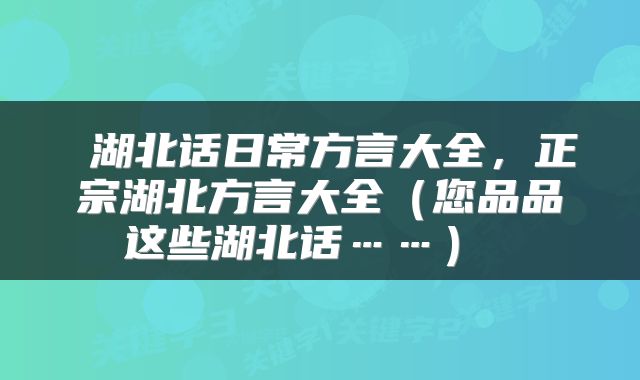  湖北话日常方言大全，正宗湖北方言大全（您品品这些湖北话……） 