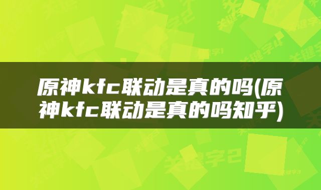 原神kfc联动是真的吗(原神kfc联动是真的吗知乎)