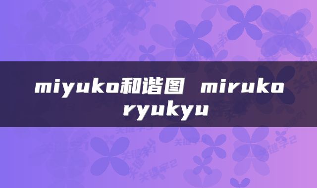 miyuko和谐图 miruko ryukyu