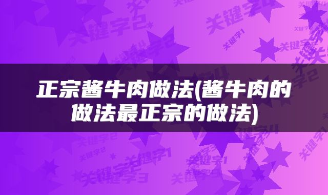 正宗酱牛肉做法(酱牛肉的做法最正宗的做法)
