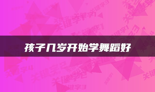 孩子几岁开始学舞蹈好