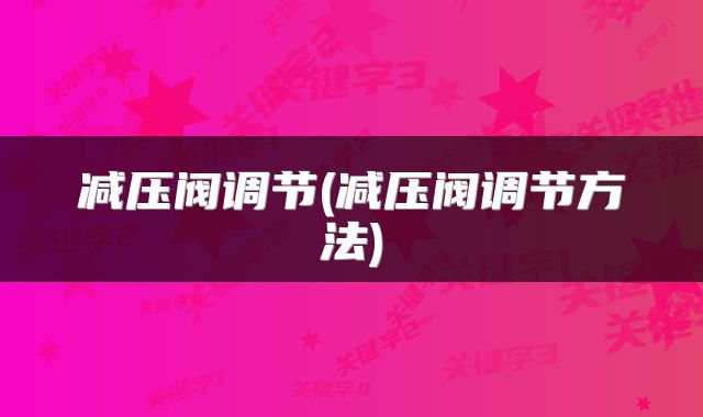 减压阀调节(减压阀调节方法)