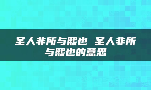 圣人非所与熙也 圣人非所与熙也的意思