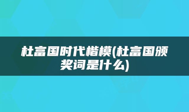 杜富国时代楷模(杜富国颁奖词是什么)