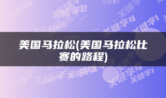 美国马拉松(美国马拉松比赛的路程)