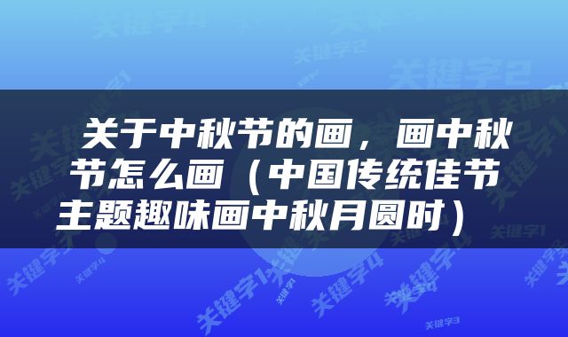 关于中秋节的画,画中秋节怎么画(中国传统佳节主题趣味画中秋月圆时)