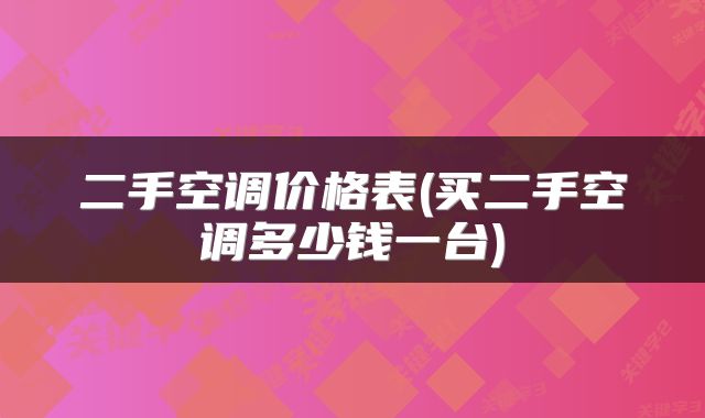 二手空调价格表(买二手空调多少钱一台)