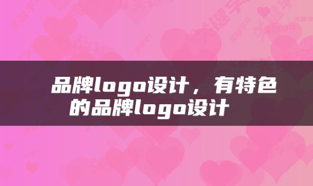  品牌logo设计，有特色的品牌logo设计 
