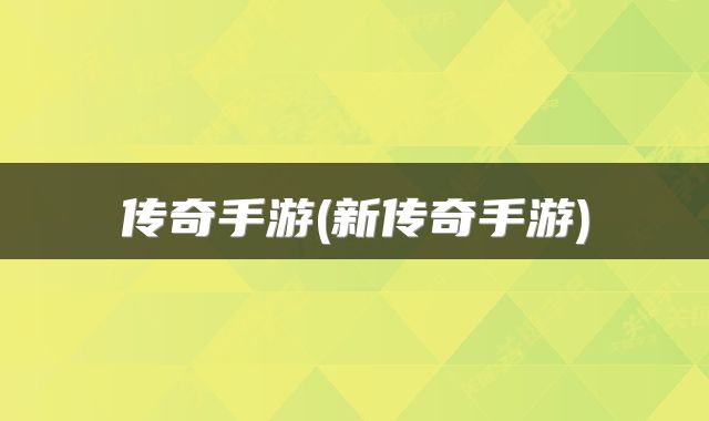 传奇手游(新传奇手游)
