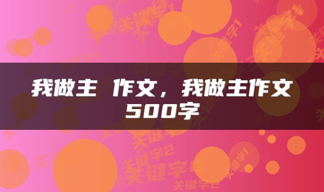 我做主 作文,我做主作文500字
