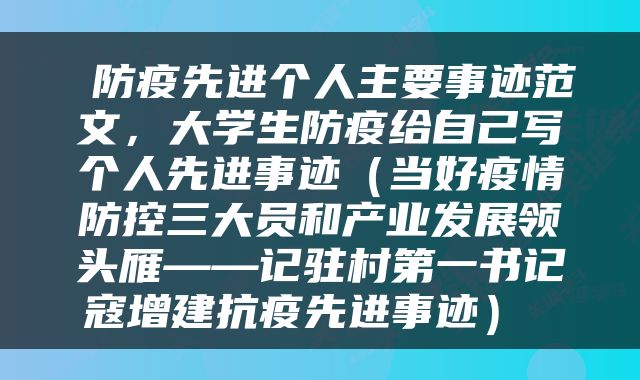  防疫先进个人主要事迹范文，大学生防疫给自己写个人先进事迹（当好疫情防控三大员和产业发展领头雁——记驻村第一书记寇增建抗疫先进事迹） 