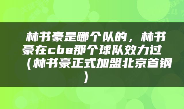  林书豪是哪个队的，林书豪在cba那个球队效力过（林书豪正式加盟北京首钢） 