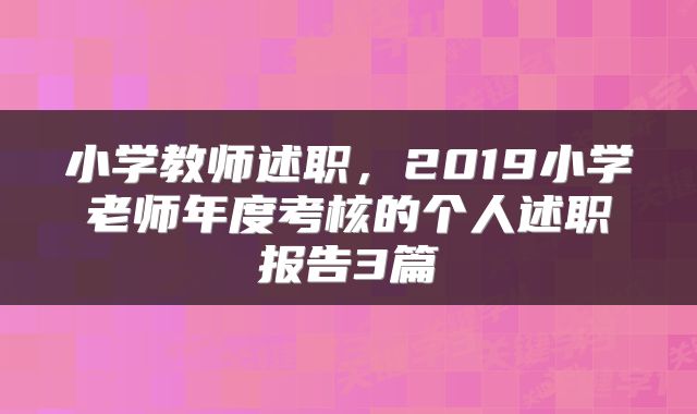 小学教师述职，2019小学老师年度考核的个人述职报告3篇