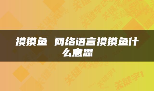 摸摸鱼 网络语言摸摸鱼什么意思