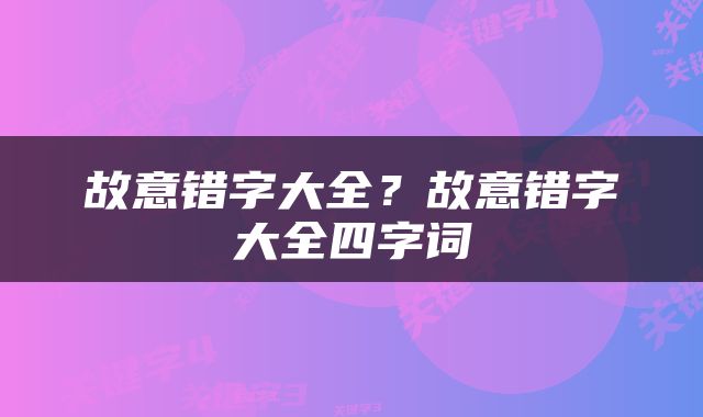 故意错字大全？故意错字大全四字词