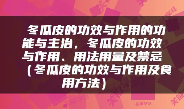  冬瓜皮的功效与作用的功能与主治，冬瓜皮的功效与作用、用法用量及禁忌（冬瓜皮的功效与作用及食用方法） 