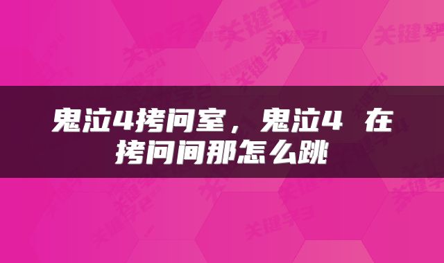 鬼泣4拷问室，鬼泣4 在拷问间那怎么跳