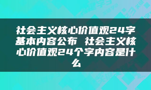 社会主义核心价值观24字基本内容公布 社会主义核心价值观24个字内容是什么