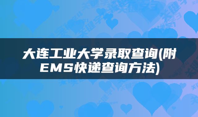 大连工业大学录取查询(附EMS快递查询方法)