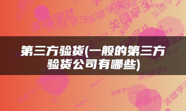 第三方验货(一般的第三方验货公司有哪些)