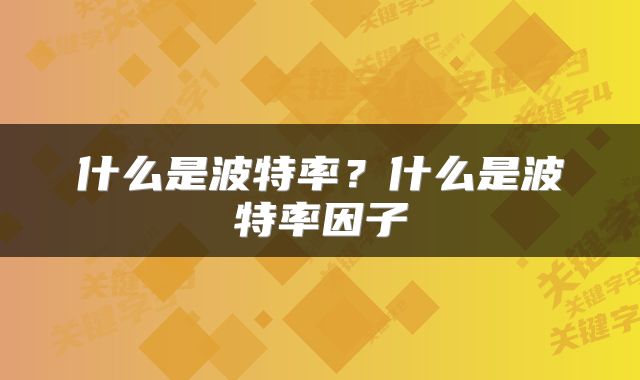 什么是波特率？什么是波特率因子