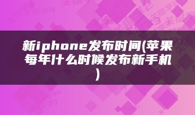 新iphone发布时间(苹果每年什么时候发布新手机)