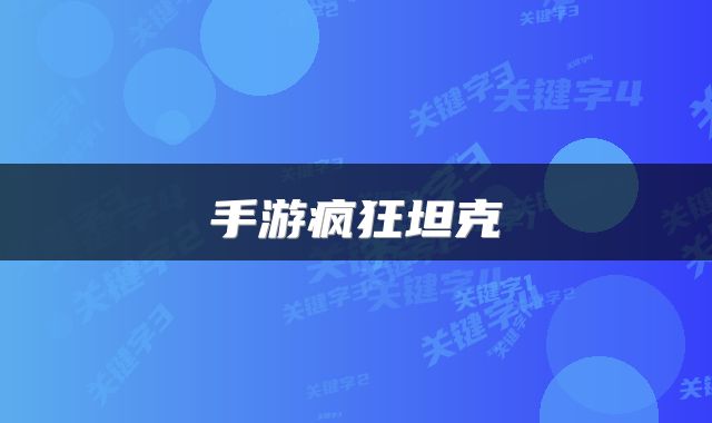 手游疯狂坦克